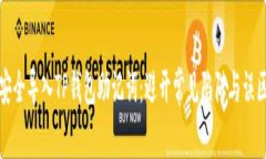 安全导入TP钱包助记词：避