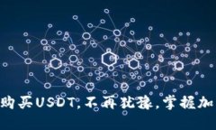 用TP钱包轻松购买USDT，不