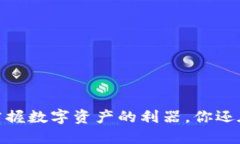 TP钱包：掌握数字资产的利