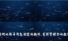 如何应对比特币钱包锁定