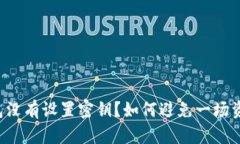 比特币钱包没有设置密钥