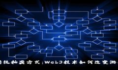 颠覆传统抽奖方式：Web3技