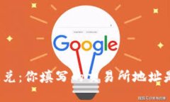 “tp钱包闪兑：你填写的交