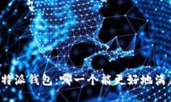 TP钱包VS比特派钱包：哪一