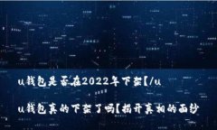 u钱包是否在2022年下架？