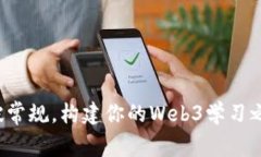 打破常规，构建你的Web3学