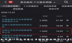 如何在TP钱包中通过币安链