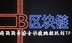 如何将狗狗币安全快捷地