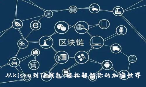 从Kishu到TP钱包：轻松解锁你的加密世界