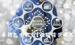 如何在比特币钱包中取钱