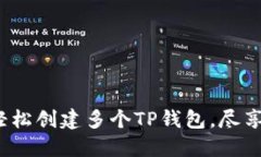 打破限制：如何轻松创建