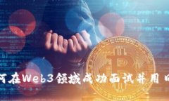 从零开始！如何在Web3领域