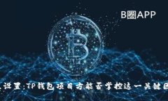 滑点设置：TP钱包项目方能