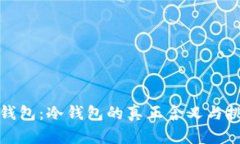 TP钱包：冷钱包的真正含义
