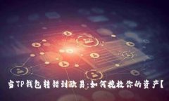 当TP钱包转错到欧易：如何