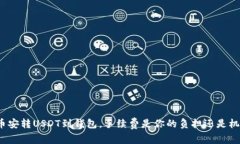 从币安转USDT到钱包，手续