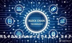 如何在TP钱包中添加合约地