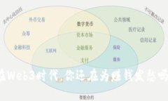 在Web3时代，你还在为赚钱