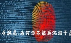 揭露TP钱包买币骗局：为何