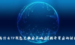 为什么TP钱包兑换后不响应