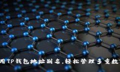 如何利用TP钱包地址别名，