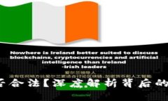 e宝钱包是否合法？深度解