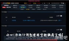 小心！你的TP钱包遭遇空投