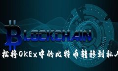 如何轻松将OKEx中的比特币