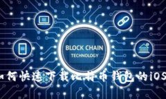 轻松获取！如何快速下载