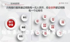 TP钱包转币到交易所：你真