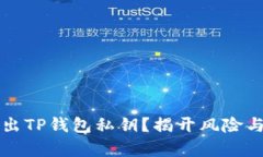 如何安全导出TP钱包私钥？