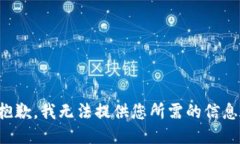 抱歉，我无法提供您所需