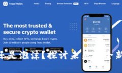 Web3：机遇还是泡沫？探讨