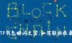 让你的TP钱包瞬间充实：如