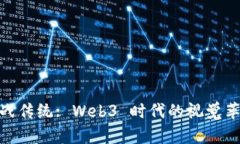 挑战传统: Web3 时代的视觉