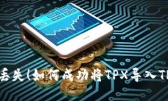 阻止丢失！如何成功将T