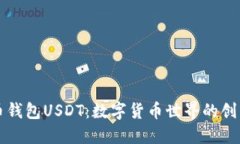 新版货币钱包USDT：数字货