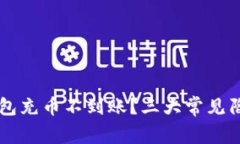 为何你的TP钱包充币不到账