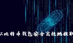 如何从比特币钱包安全高