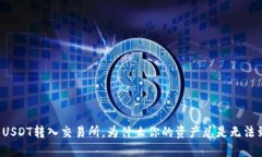 钱包USDT转入交易所，为什