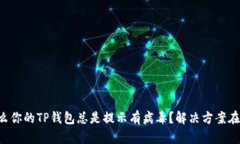 为什么你的TP钱包总是提示