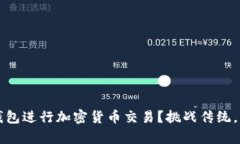 为何选择TP钱包进行加密货