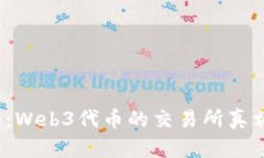 破解迷雾：Web3代币的交易