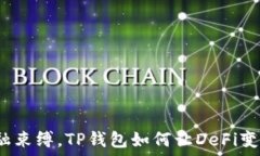  打破传统金融束缚，TP钱