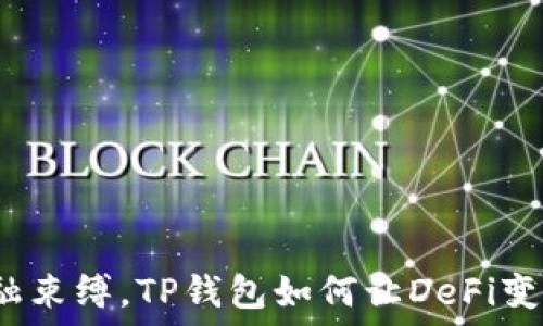  
打破传统金融束缚，TP钱包如何让DeFi变得触手可及？