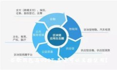 谷歌钱包与USDT：是否可以