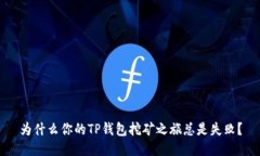 为什么你的TP钱包挖矿之旅