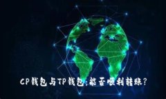 CP钱包与TP钱包：能否顺利