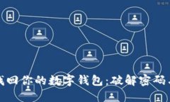 如何通过助记词找回你的