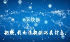 抱歉，我无法提供此类信